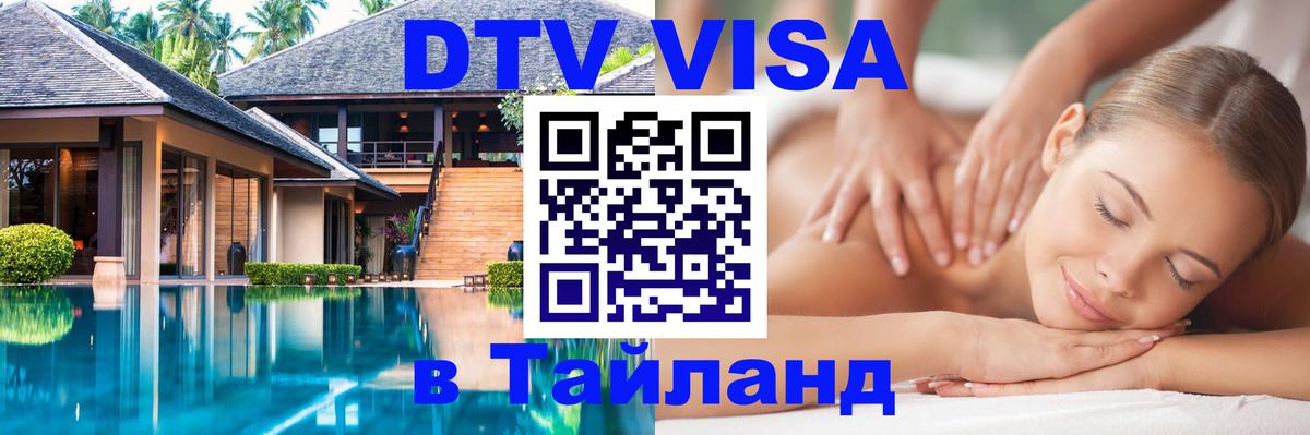 VISA в Тайланд для удалёнщиков 