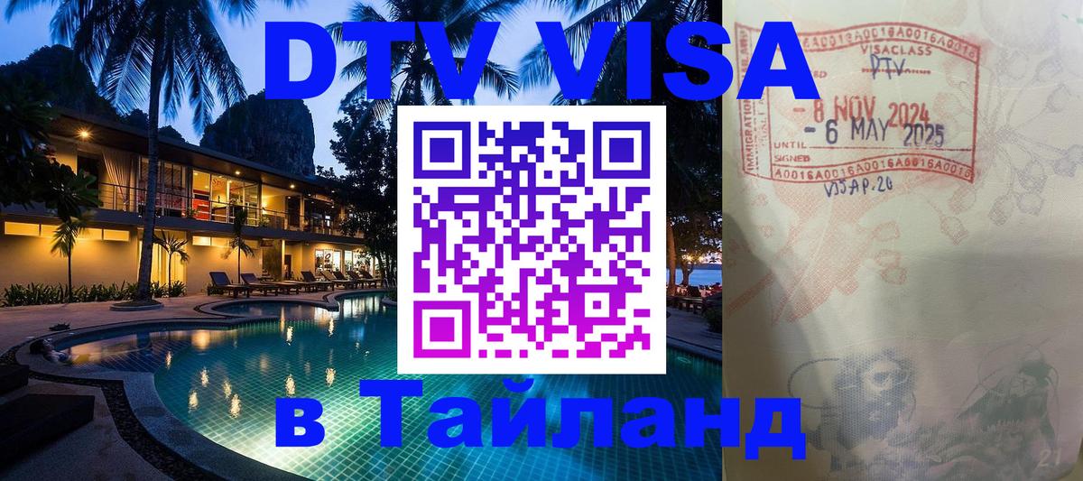 DTV Visa Thailand — прайс и условия, виза без дополнительных документов - 