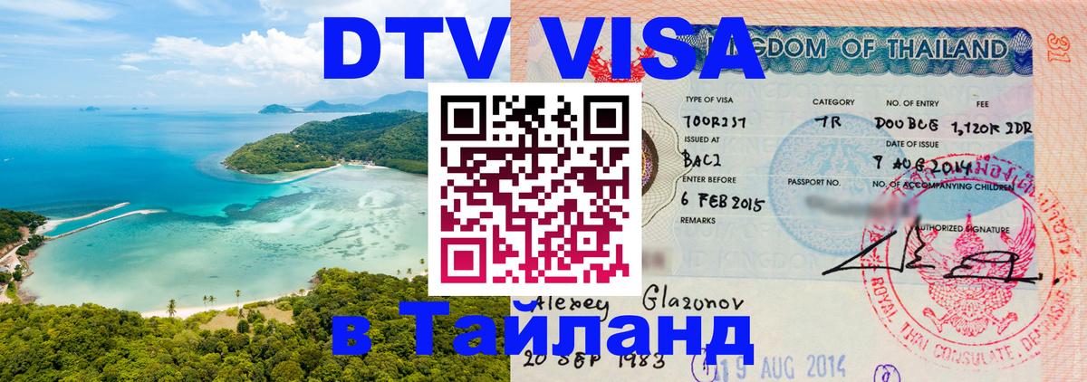 ДТВ VISA Тайланд для фрилансеров Калуга 